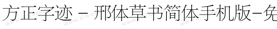 方正字迹 - 邢体草书简体手机版字体转换